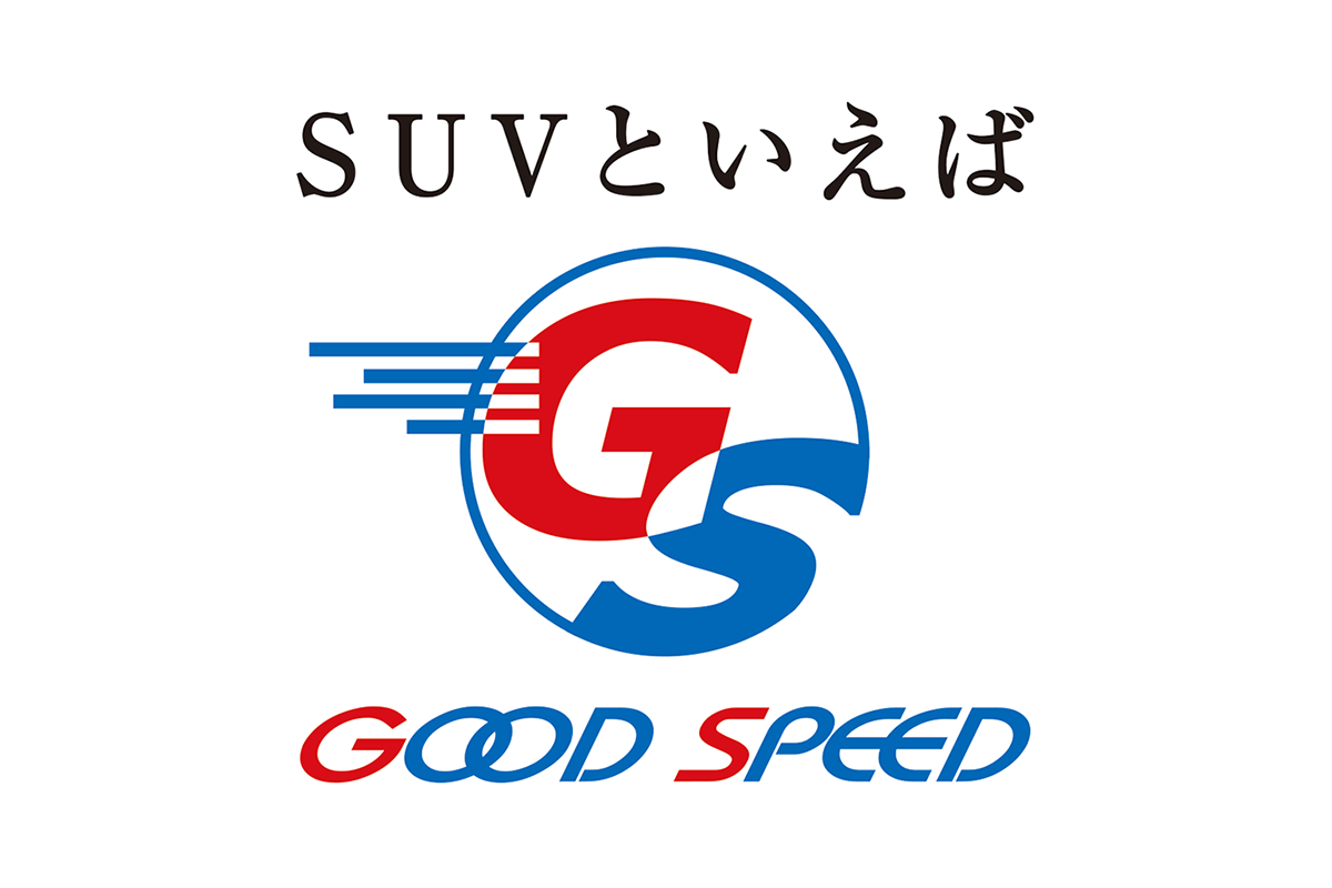 グッドスピード社からのコメント