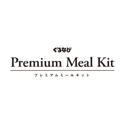 ぐるなび Premium Meal Kit 応援ファンド#1